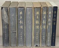 井上毅伝 史料編1～6・補遺1～2（8冊）