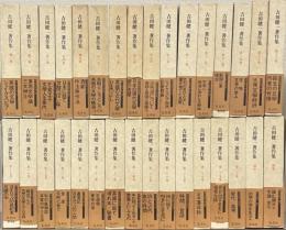 吉田健一著作集 全３０巻・補巻１～２共３２冊