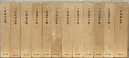 三好達治全集 全１２巻