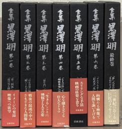 全集 黒沢明 全７巻