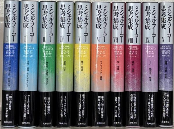 ミシェル・フーコー思考集成 全10巻(筑摩書房) / 文生書院 ミシェル・フーコー思考集成 全10巻(筑摩書房) / 文生書院