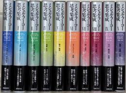 ミシェル・フーコー思考集成 全１０巻