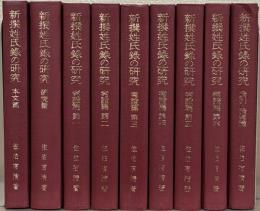 新撰姓氏録の研究 本文篇・研究篇・考証篇１～６・索引論考篇（9冊）