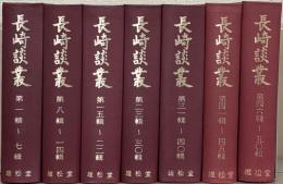 長崎談叢（復刻版） 全７巻（１～５０輯昭３～昭４６）