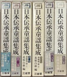 日本伝承童謡集成 全６巻