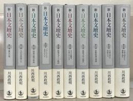 新・日本文壇史 全１０巻