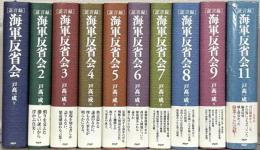 証言録海軍反省会 全１１巻（欠１冊）