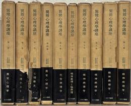 異常心理学講座 全１０巻