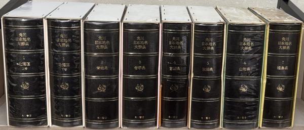 角川日本地名大辞典 全47巻別巻1・2（51冊）(角川書店) / 文生