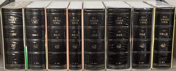 角川日本地名大辞典 全47巻別巻1・2（51冊）(角川書店) / 文生
