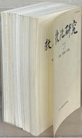 教化研究 ２～９号