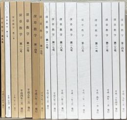 深草教学 9～24号