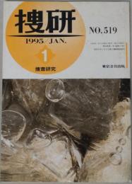 捜査研究 ５１９～８８５号（欠１０冊）