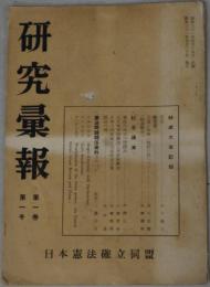 日本憲法確立同盟研究彙報 １～４０号