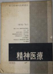 精神医療（季刊雑誌） １～１９巻（欠4冊）