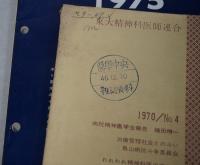 精神医療（季刊雑誌） １～１９巻（欠4冊）
