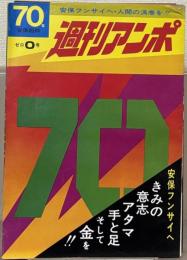 （週刊）アンポ ０～１２号