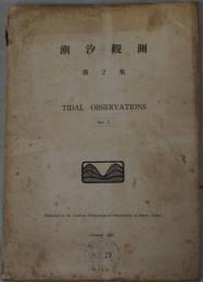 潮汐観測 ２～５集１２号の内１３冊
