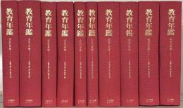 教育年鑑・教育年報（教育年鑑第一期）全10巻（大正6～10・12年版・昭和2・6・10・12年版） 昭58／帝国大学年鑑（教育年鑑第二期） 全8巻（昭和9～12・17～19年版） 昭59 欠1冊（欠:第5巻昭和13年版）／日本教育年鑑・時事教育年鑑・教育年鑑（教育年鑑第三期） 全11巻（1948年版～1957年版） 昭59 