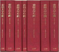 教育年鑑・教育年報（教育年鑑第一期）全10巻（大正6～10・12年版・昭和2・6・10・12年版） 昭58／帝国大学年鑑（教育年鑑第二期） 全8巻（昭和9～12・17～19年版） 昭59 欠1冊（欠:第5巻昭和13年版）／日本教育年鑑・時事教育年鑑・教育年鑑（教育年鑑第三期） 全11巻（1948年版～1957年版） 昭59 