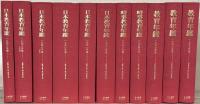 教育年鑑・教育年報（教育年鑑第一期）全10巻（大正6～10・12年版・昭和2・6・10・12年版） 昭58／帝国大学年鑑（教育年鑑第二期） 全8巻（昭和9～12・17～19年版） 昭59 欠1冊（欠:第5巻昭和13年版）／日本教育年鑑・時事教育年鑑・教育年鑑（教育年鑑第三期） 全11巻（1948年版～1957年版） 昭59 