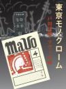 東京モノクローム　－戸田達雄・マヴォの頃－