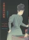富岡永洗口絵集