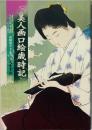 美人画口絵歳時記