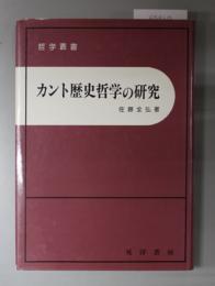 カント歴史哲学の研究