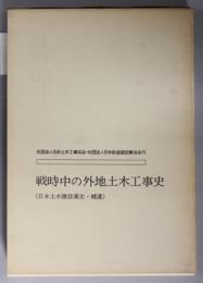 戦時中の外地土木工事史 日本土木建設業史補遺