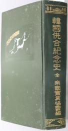 韓国併合紀念史