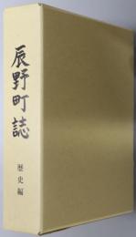 辰野町誌（長野県）