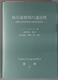 核兵器使用の違法性 国際司法裁判所の勧告的意見 （早稲田大学比較法研究所叢書 ２７）
