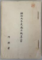 歳出概算書 秘 
［昭和８年度：地方財政調整交付取扱に要する経費／内務省新庁舎設備其他に要する経費／警察幹部充実に要する経費／恩賜財団済生会事業費補助の増加／神戸港改良に要する経費／小笠原島水産経費の増／他］・［昭和９年度：官国弊社費の増加／都市計画機関の充実に要する経費／災害復旧借入金利子補助／関門海峡改良に要する経費／失業応急施設に関する経費／他］