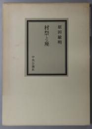 村祭と座