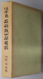 海南島石碌鉄山開発誌
