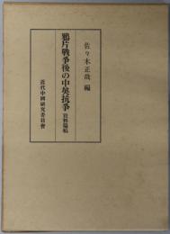 鴉片戦争後の中英抗争