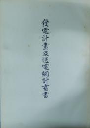 発電計画及送電網計画書