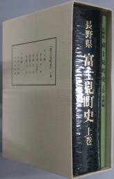 富士見町史（長野県）