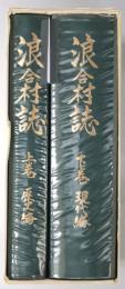 浪合村誌全（長野県下伊那郡） 上・下巻：歴史編・現代編（２冊）