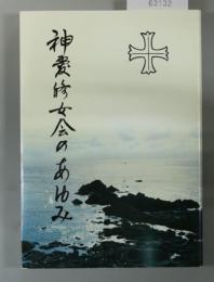 神愛修女会のあゆみ
