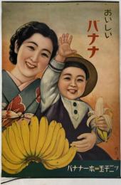 おいしいバナナ （ポスター）  バナナ一本＝玉子二ツ