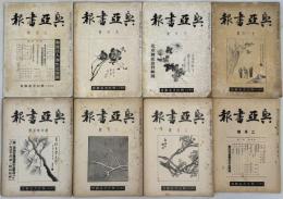 興亜書報 第１巻第２号～第５巻第１０号の内２２冊