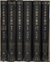 日本建築史図録 全６巻