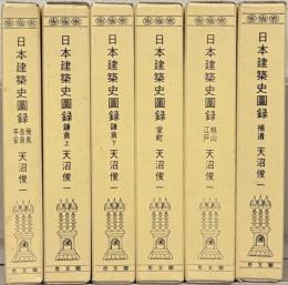 日本建築史図録 全６巻
