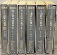 日本建築史図録 全６巻