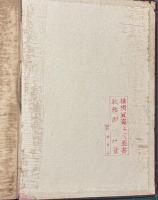 千九百四、五年露日海戦史 第1巻下・2～4・6・7巻