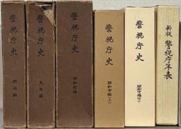 警視庁史 明治編・大正編・昭和前編・昭和中編（上下）・新版年表（６冊）