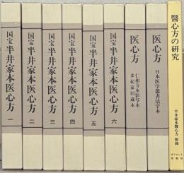 国宝 半井家本医心方 全9巻