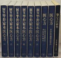 国宝 半井家本医心方 全9巻